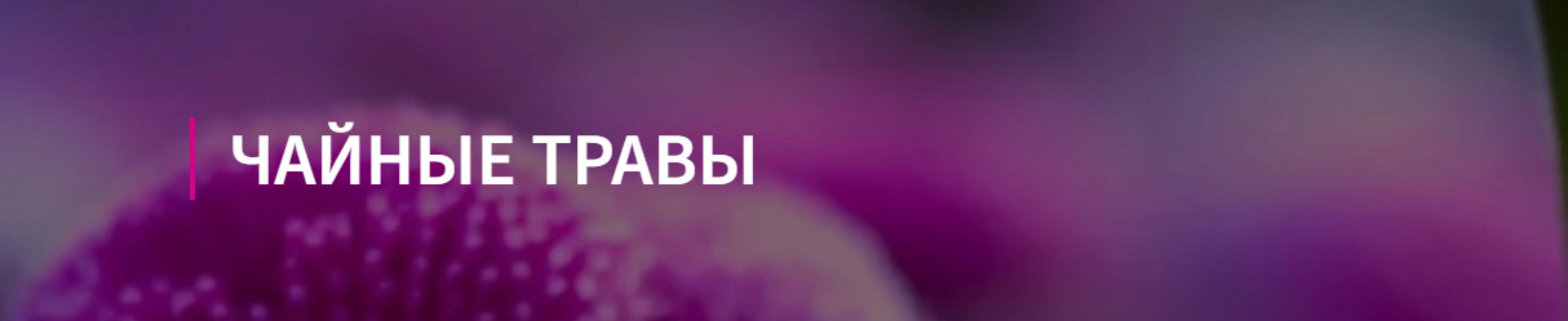 Чайные травы (Елена Корсун)