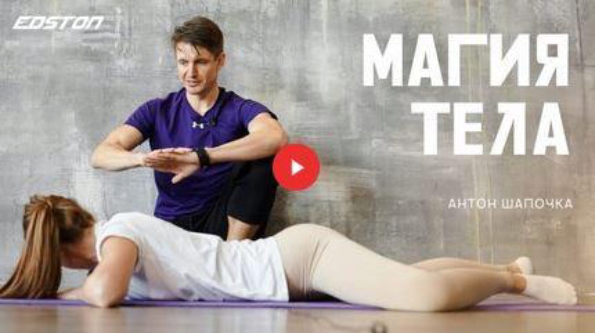 Магия тела. Новогодний марафон (Антон Шапочка)