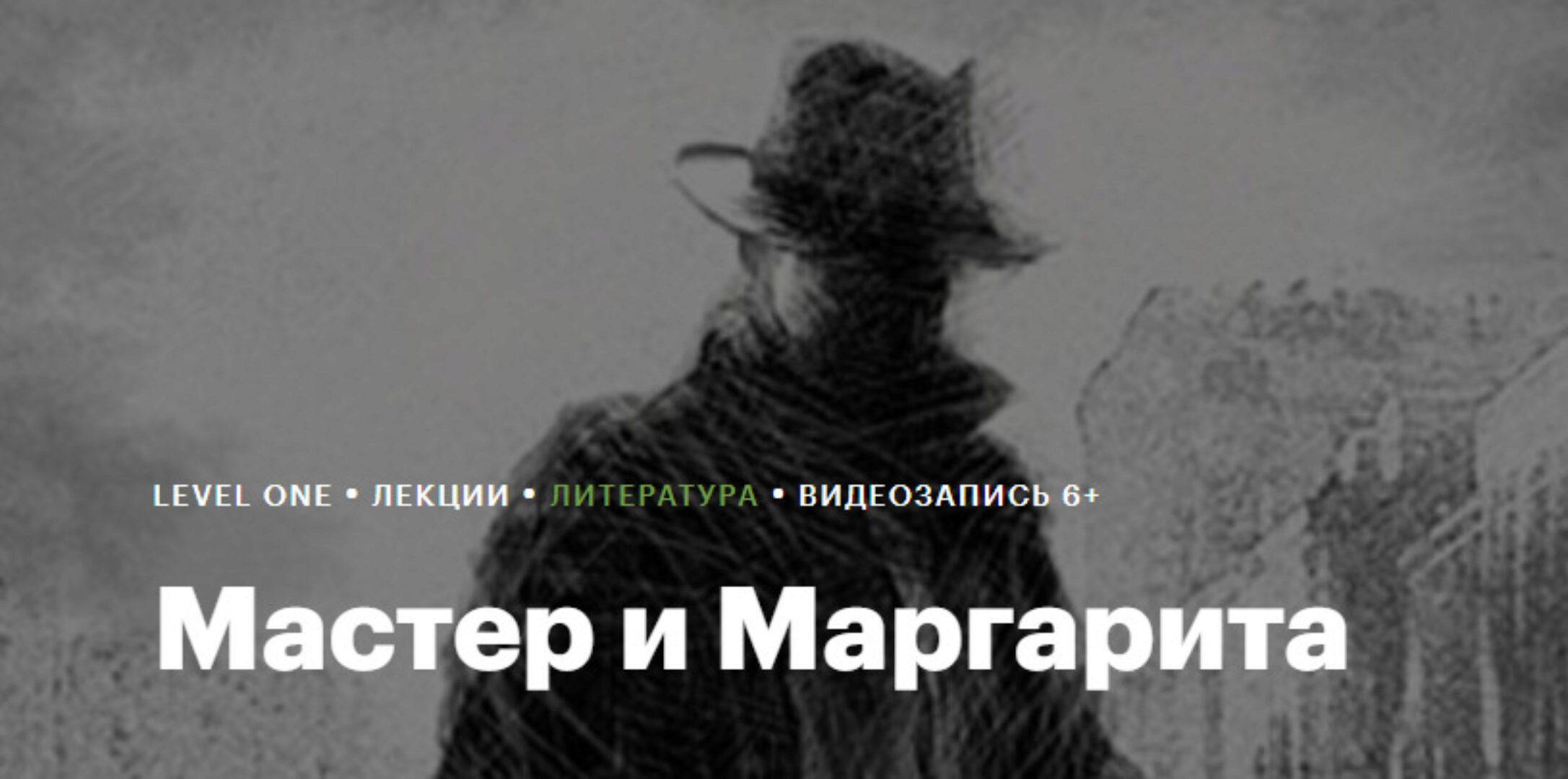 [Level One] Мастер и Маргарита (Егор Сартаков)