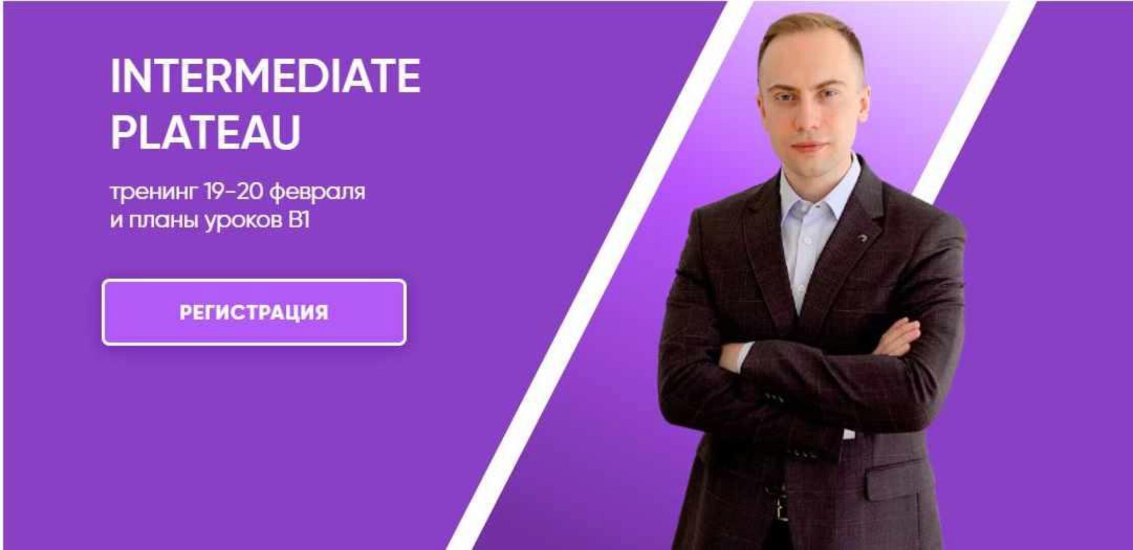[mishkie] Intermediate Plateau. Тренинг и планы уроков В1 (Артем Морозов)