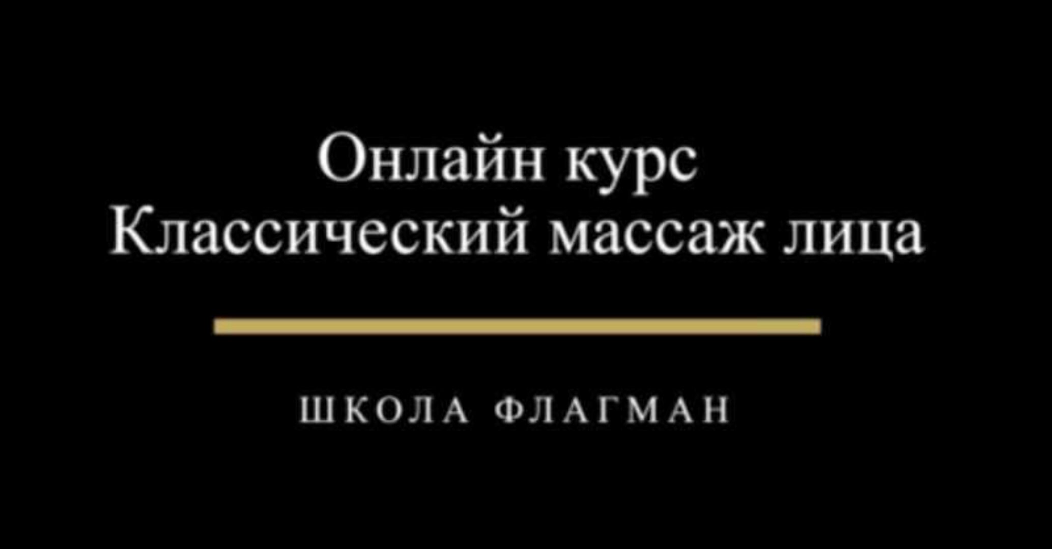 [Udemy] Классический массаж лица (Дмитрий Катаев)