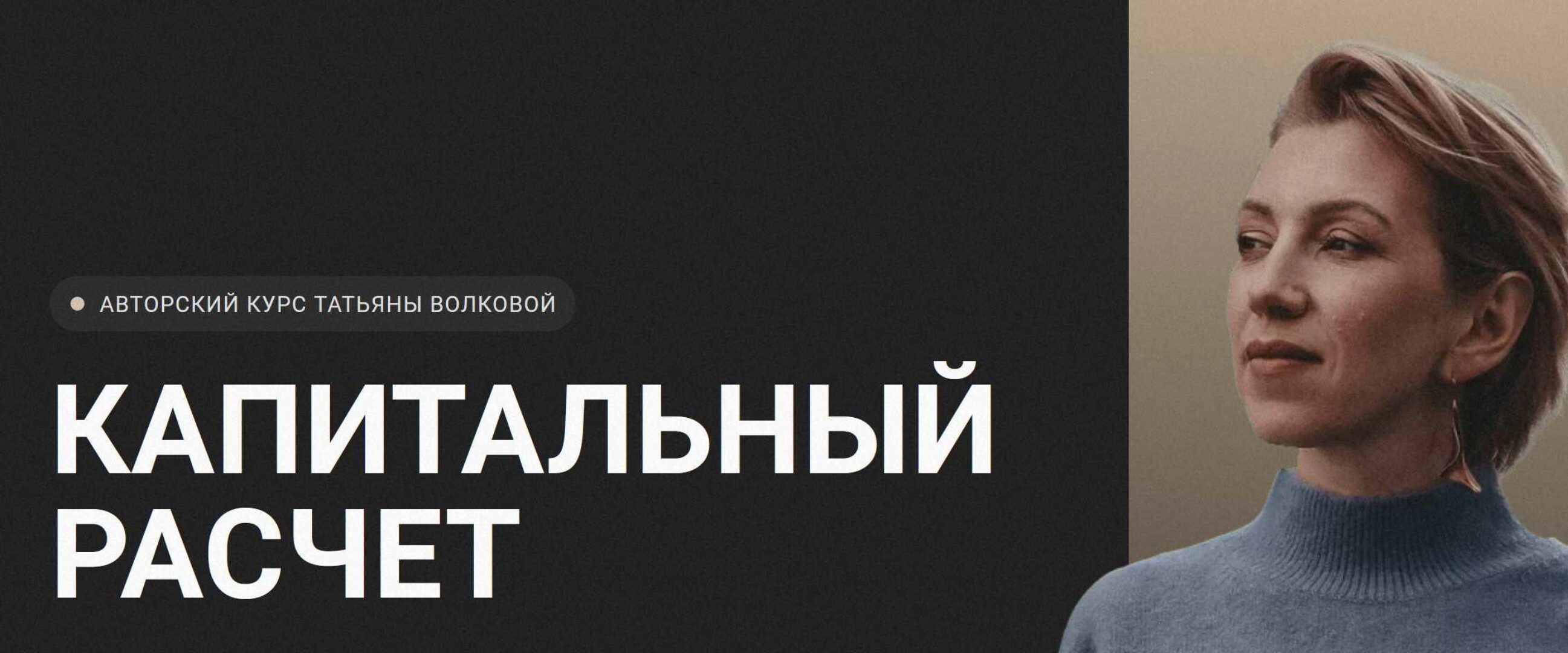 Капитальный расчет. Тариф Базовый (Татьяна Волкова)