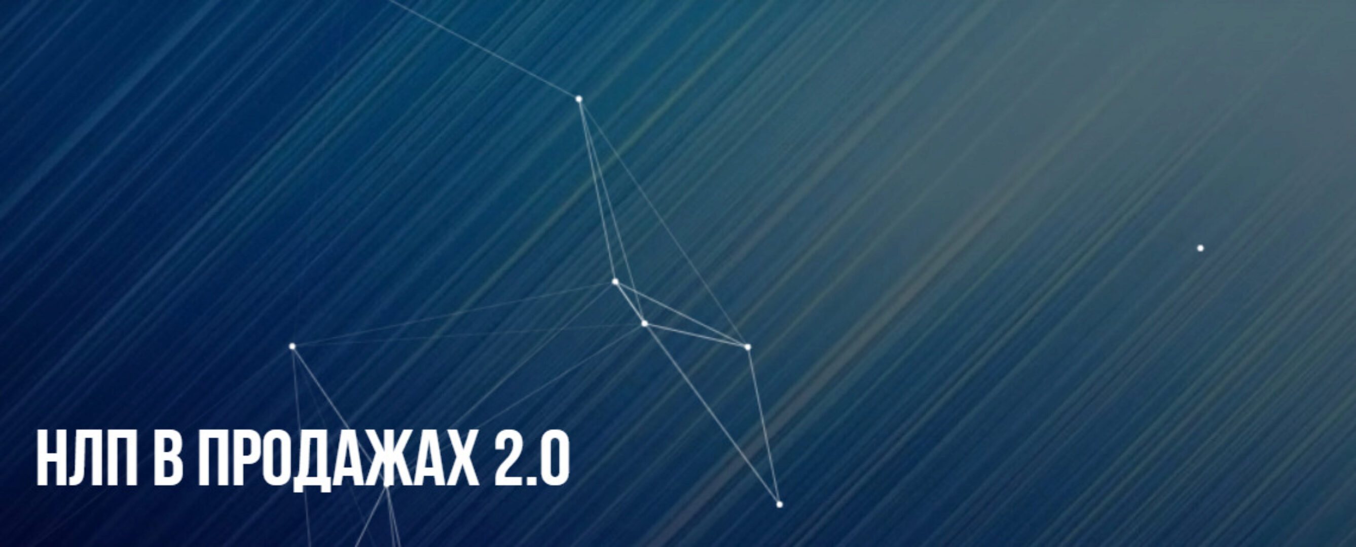 [Институт современного НЛП] НЛП в продажах 2.0 (Михаил Пелехатый, Михаил Антончик)