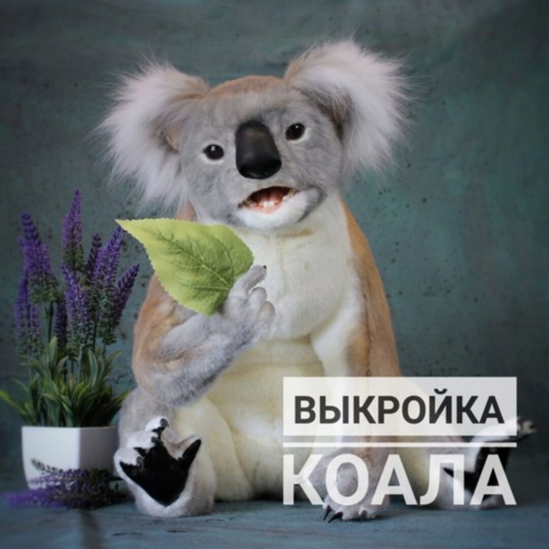 Выкройка Коала (Ирина Соболева)
