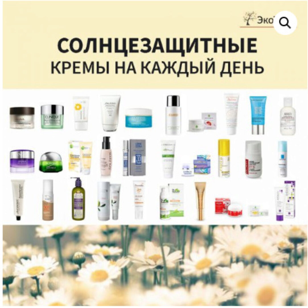 [Магазин ЭкоТестов] Солнцезащитные кремы на каждый день (Алена Эко)