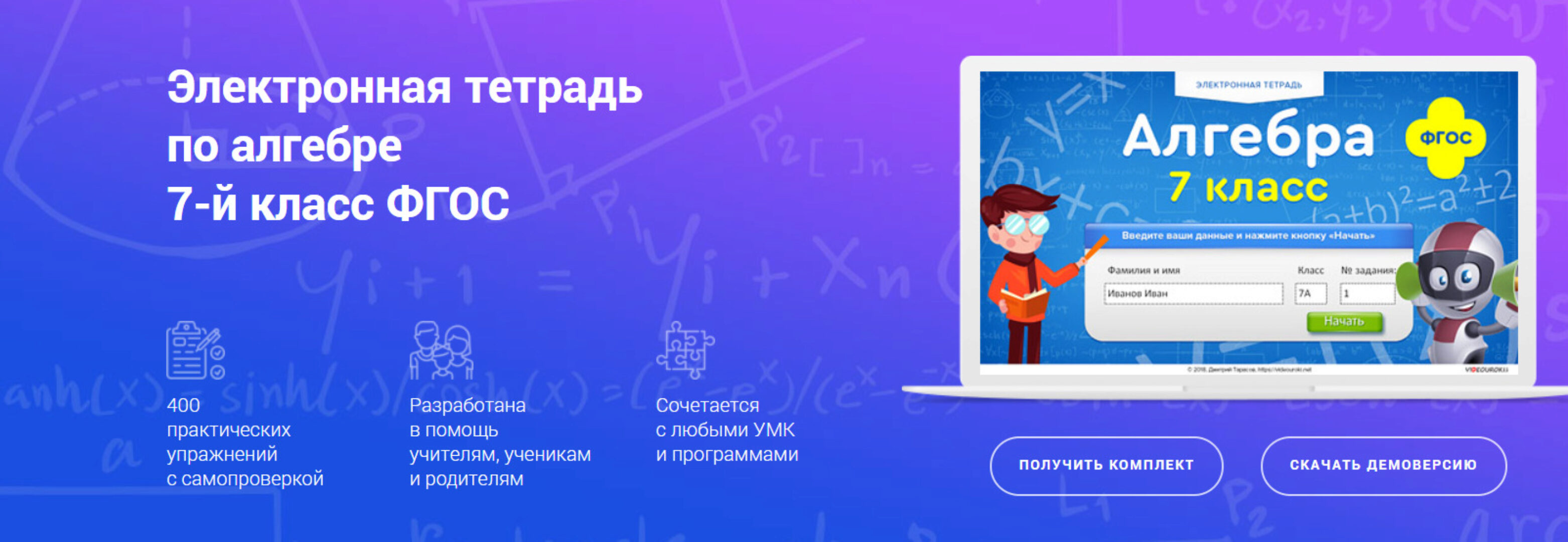 [Videouroki] Электронная тетрадь по алгебре 7 класс ФГОС (Дмитрий Тарасов)