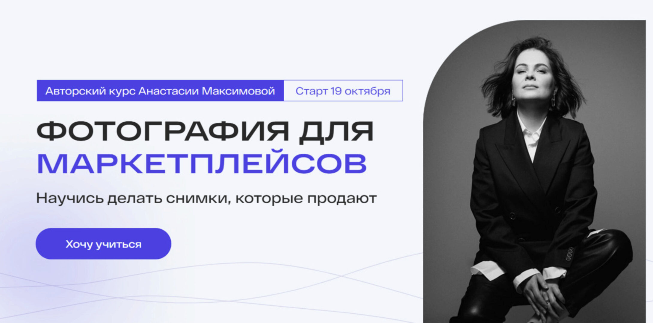 Фотография для маркетплейсов. Тариф Самостоятельный (Анастасия Максимова)