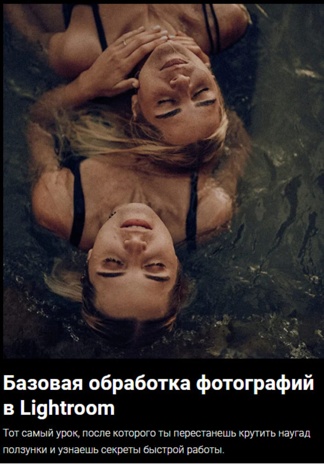 [Malvina.Malina] Базовая обработка фотографий в Lightroom (Анастасия Клименкова)