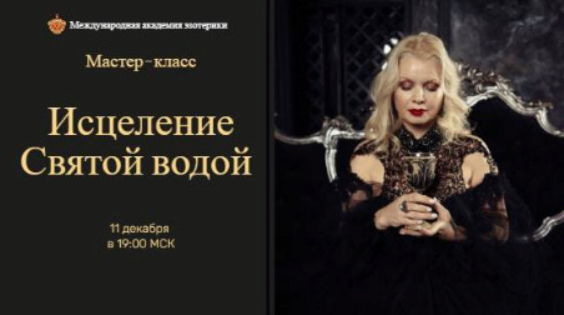 Исцеление святой водой (Наталья Гедике)