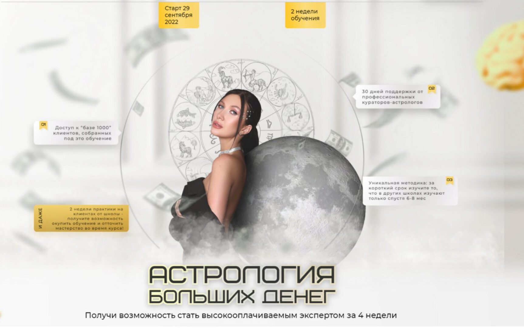 Астрология больших денег. Тариф Астролог (Яна Эдельштейн)