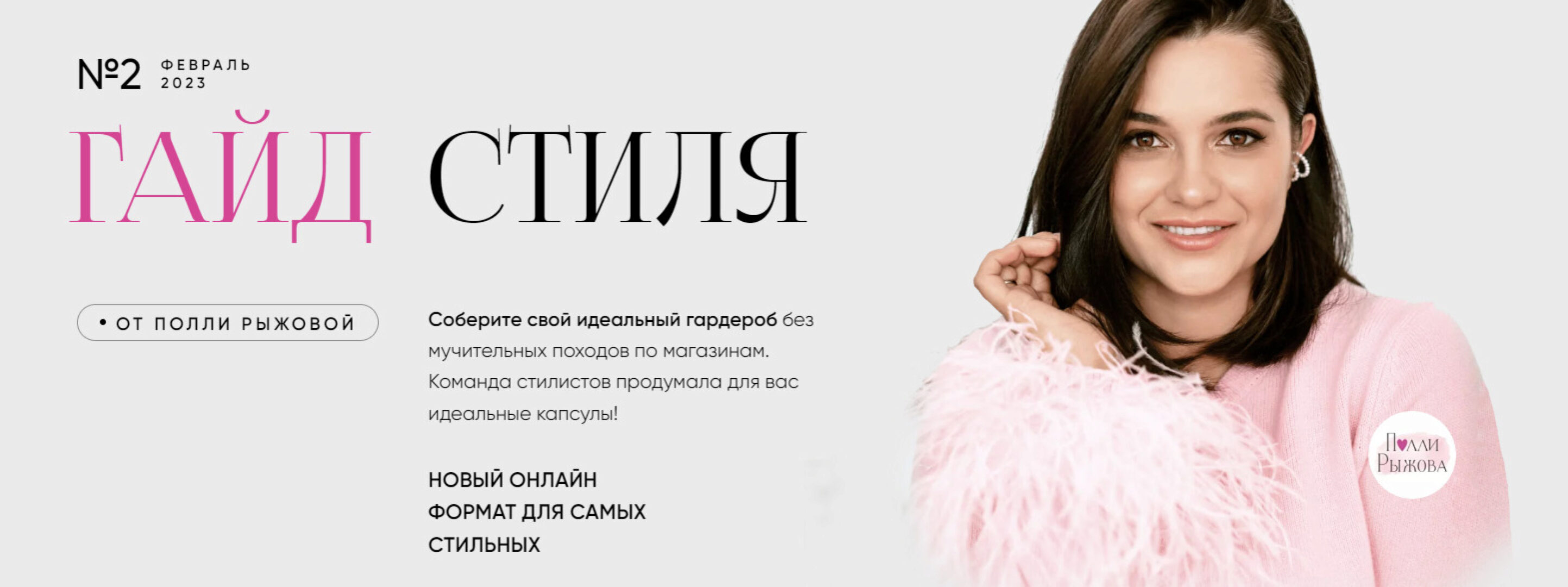 Гайд стиля. Февраль 2023 (Полли Рыжова)