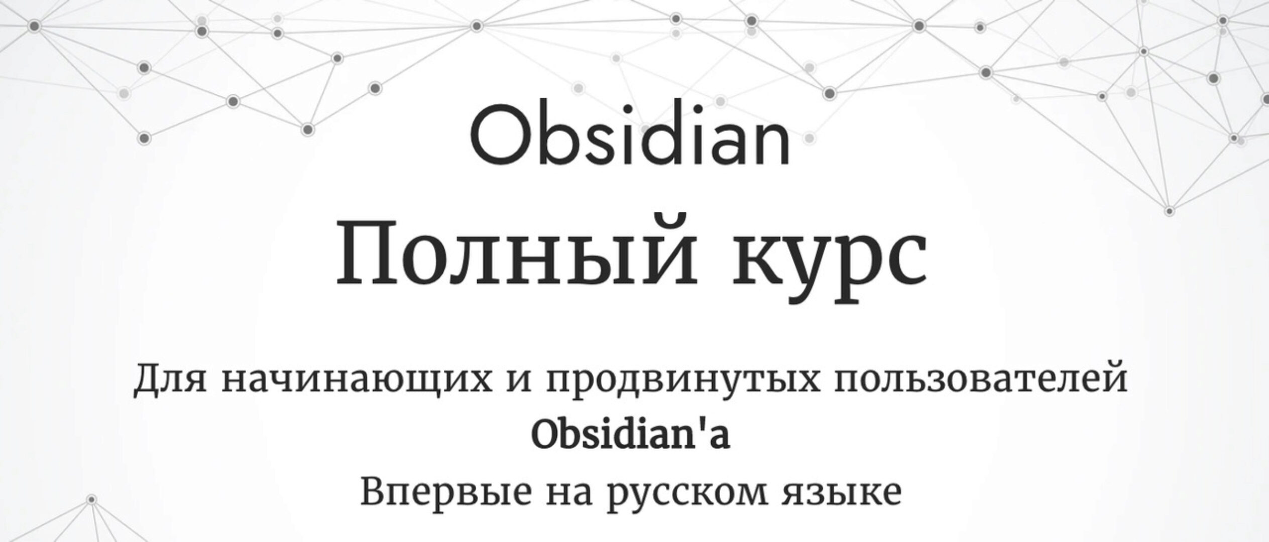 [obsidian.second-brain] Obsidian. Полный курс