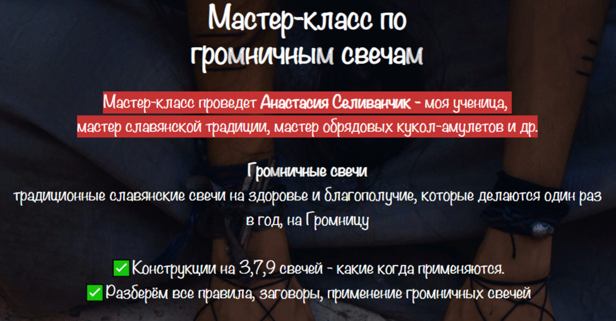 [belaya_vedma] Громничные свечи (Евгения Першина, Анастасия Селиванчик)