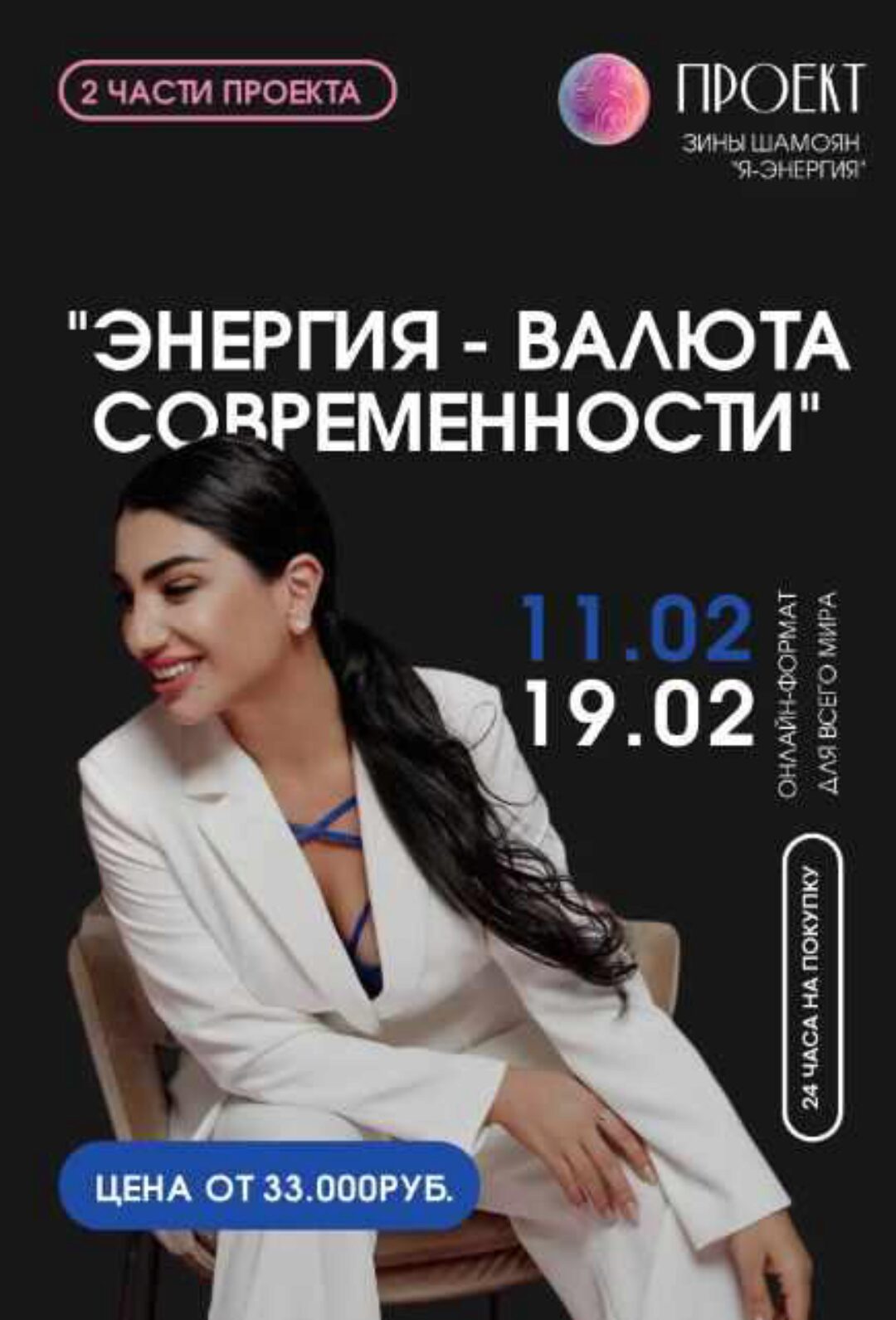 Энергия-валюта современности. 1 вебинар (Зина Шамоян)