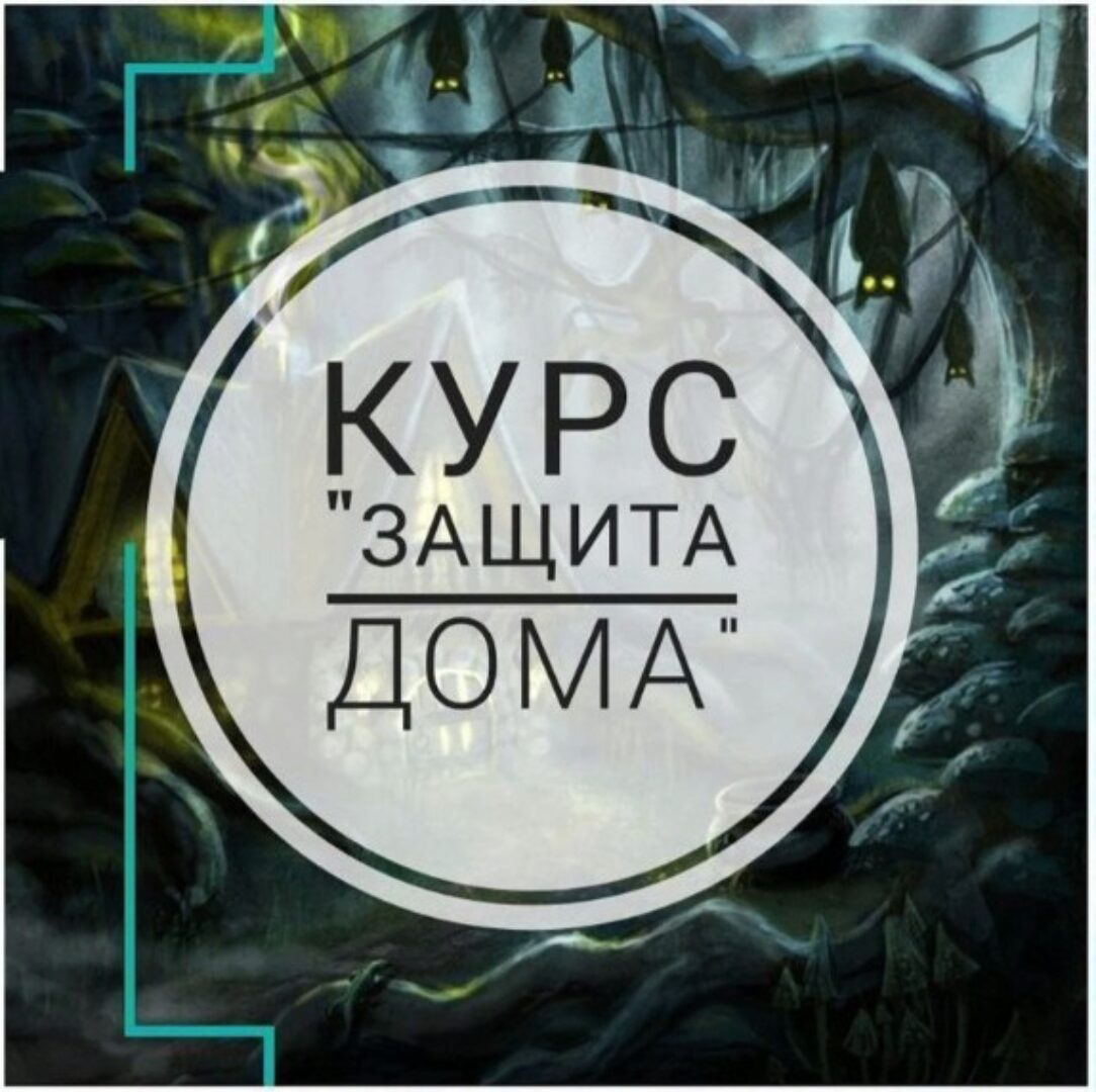 [prosto_feiya] Защита дома