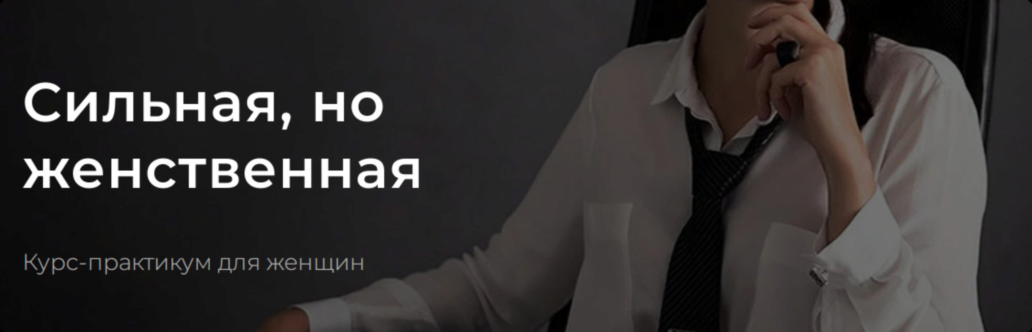 Сильная, но женственная 2023. Тариф Разумный (Валентин Шишкин)