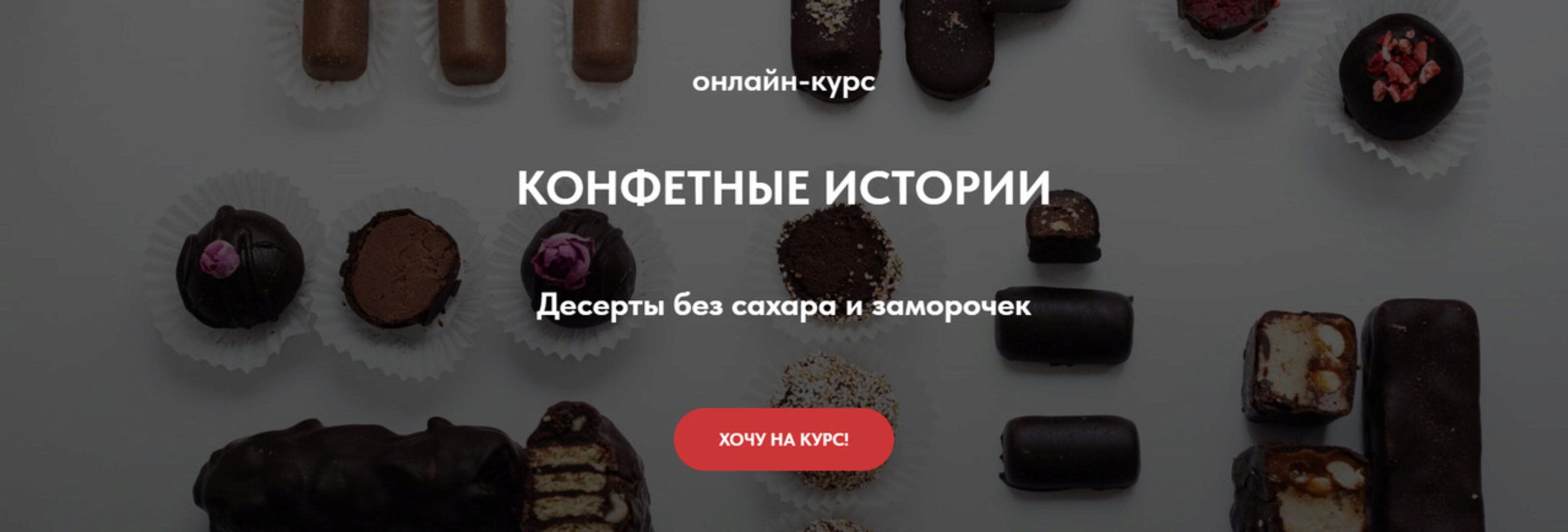 [tomapeku] Конфетные истории. Десерты без сахара и заморочек. Тариф Gold (Тома ПекуПолезное)