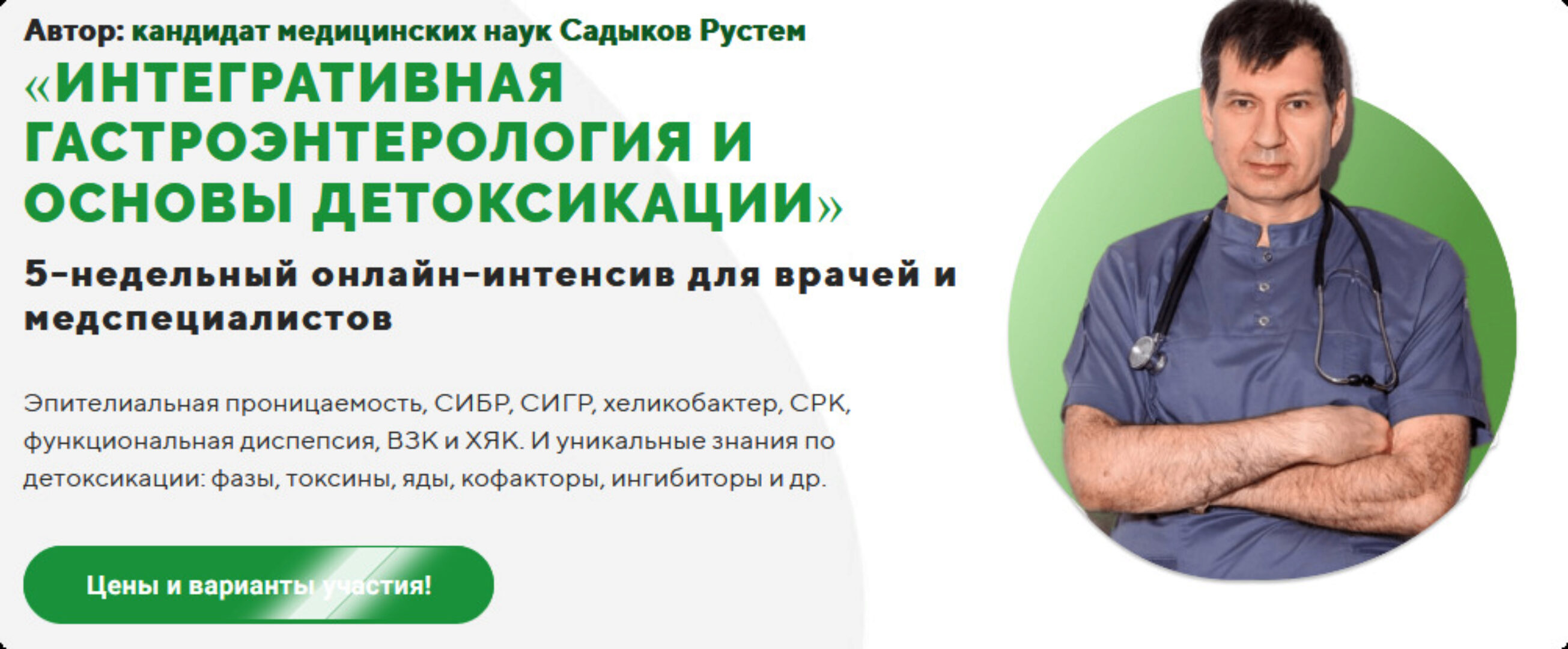 Интегративная гастроэнтерология и основы детоксикации. Пакет Стандарт (Рустем Садыков)