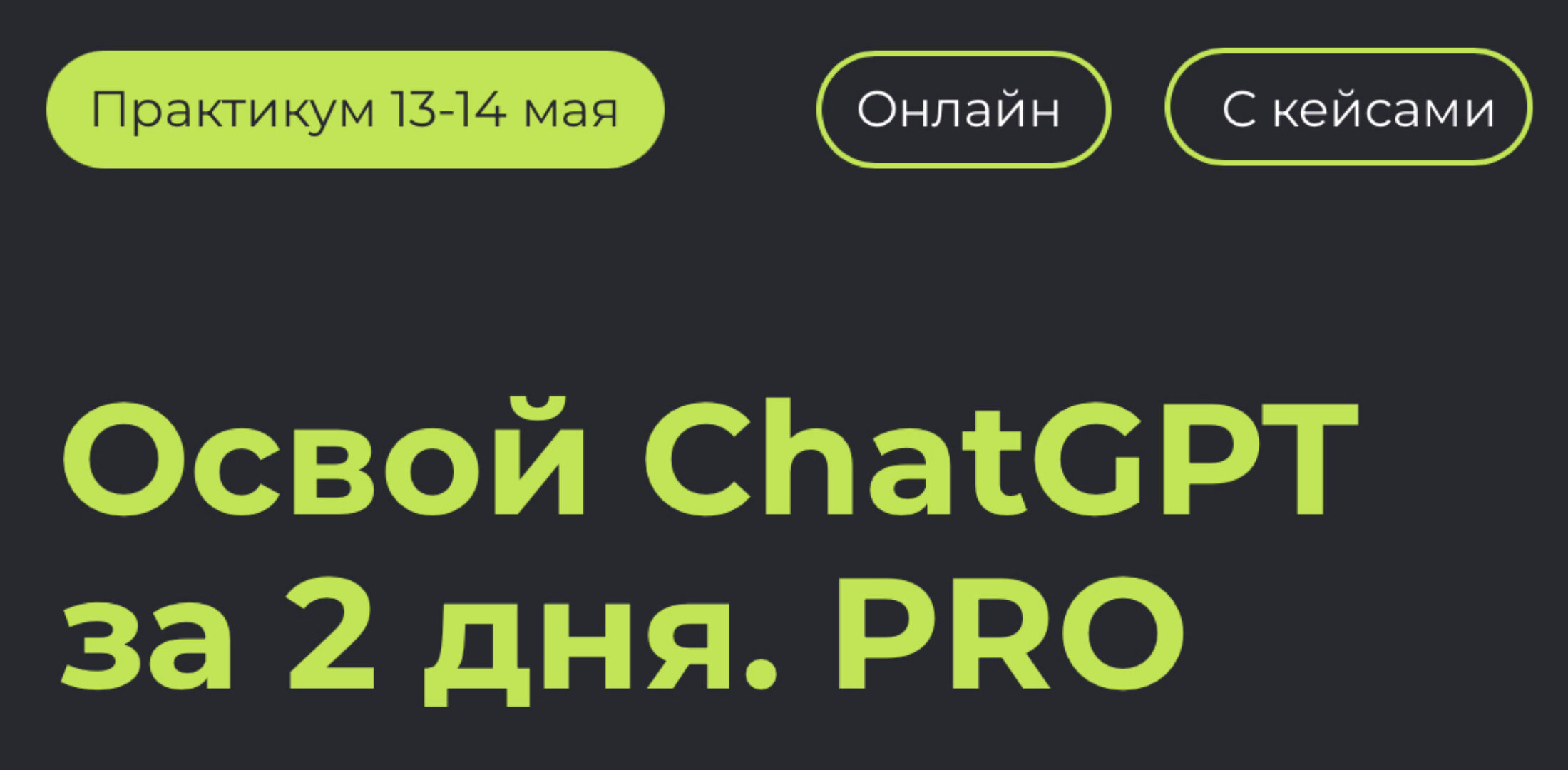 Освой ChatGPT за 2 дня. PRO. Тариф Онлайн + запись (Алексей Красов, Евгений Болотин)