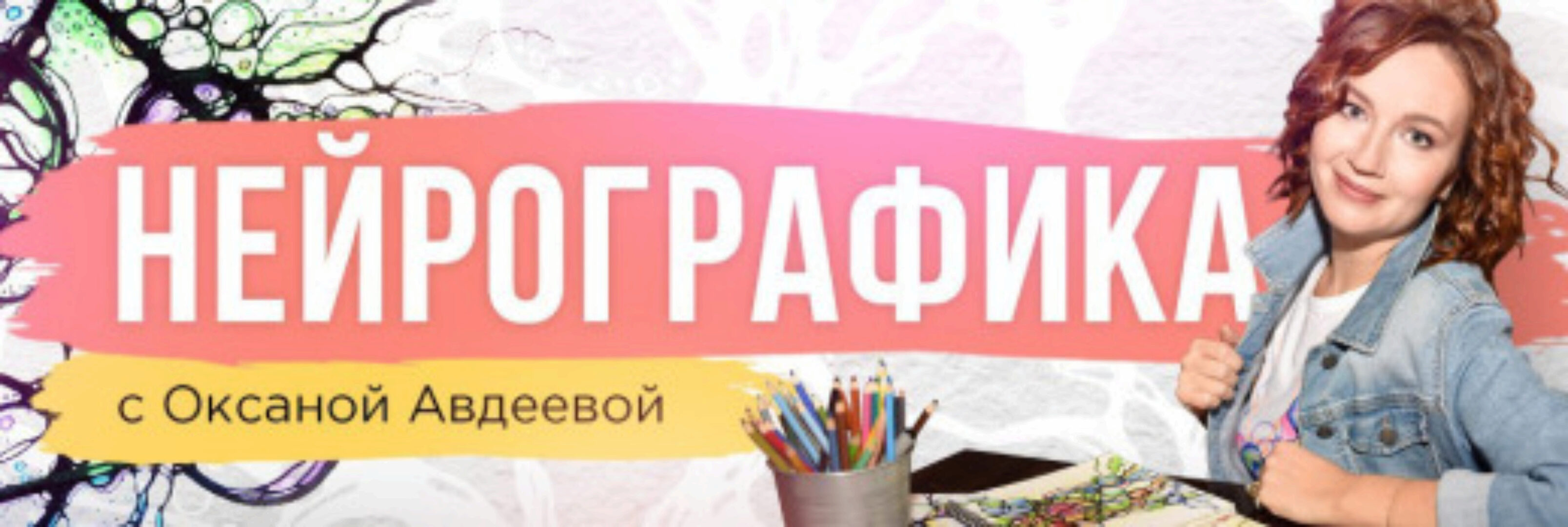 НейроПритяжение. Тариф Заочник (Оксана Авдеева)