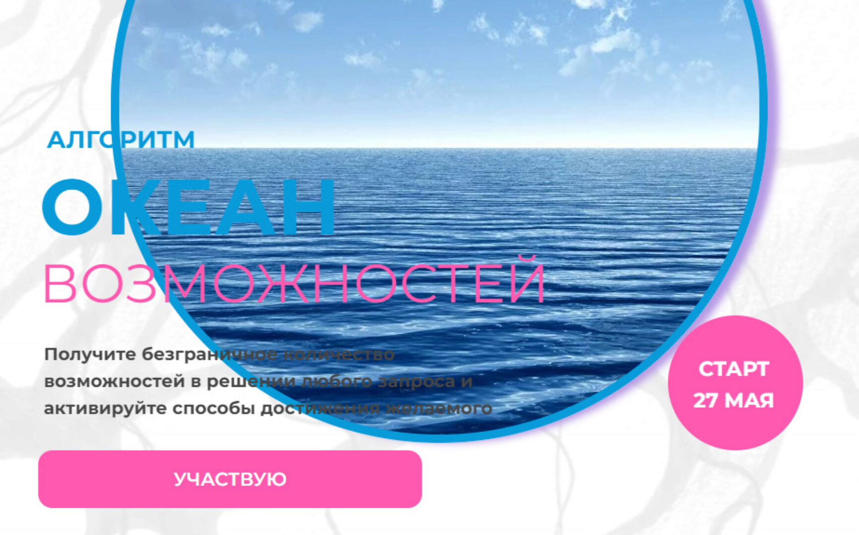 [Formagiclife] Алгоритм «Океан возможностей» (Анастасия Анисимова)