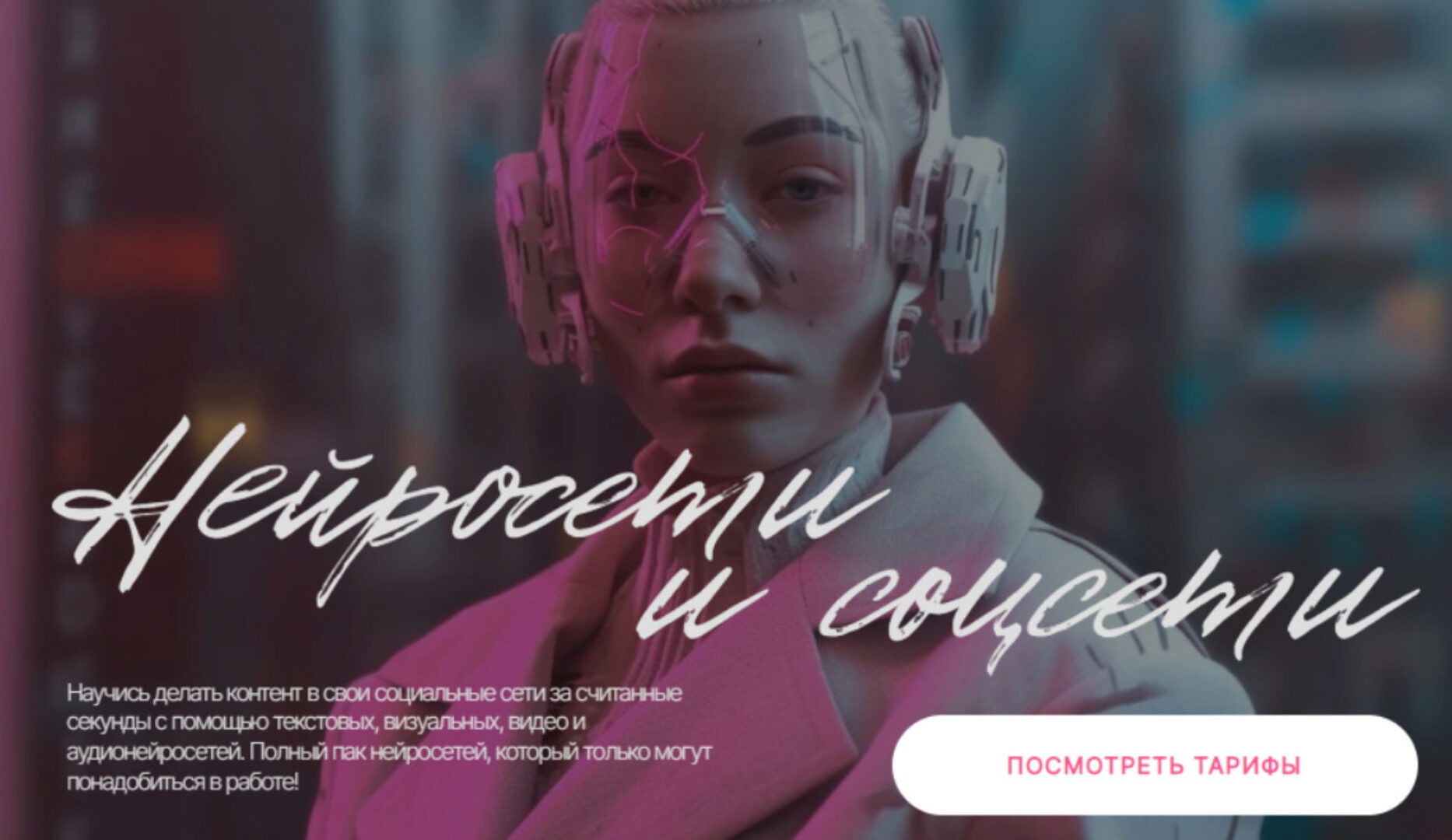 Нейросети и соцсети. Тариф Самостоятельный (Валерия Новикова)