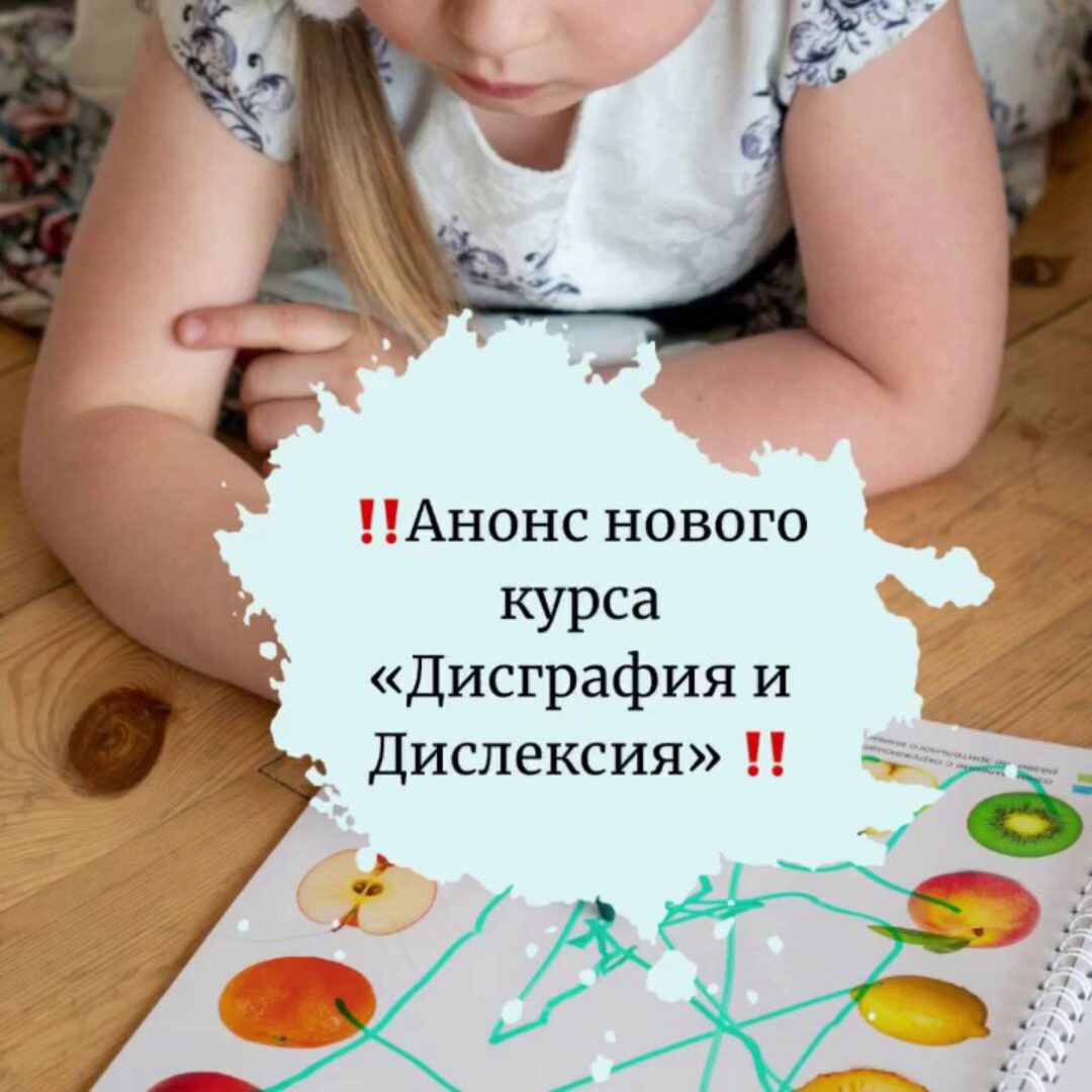Дисграфия и Дислексия (Юлия Витвицкая, Наталья Высоцкая)