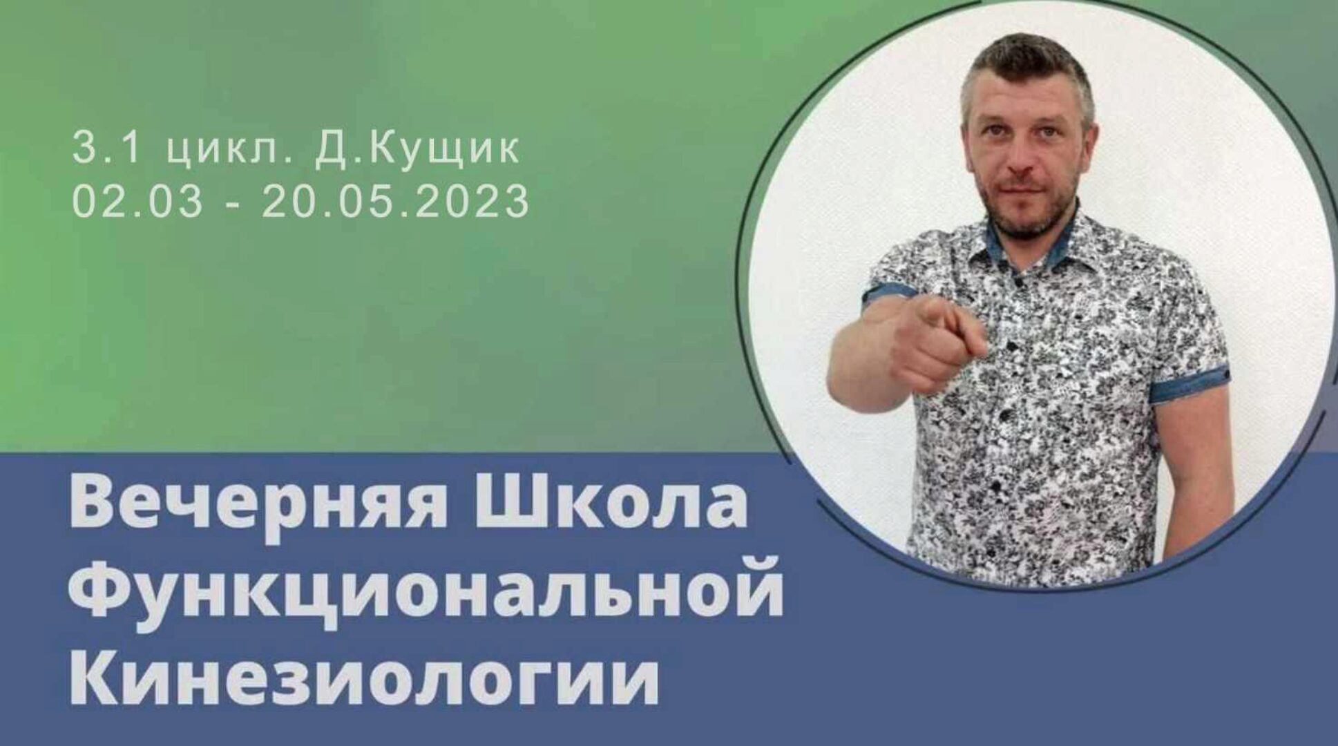 Вечерняя Школа Функциональной Кинезиологии 3. 1 Цикл. 2023 (Дмитрий Кущик)