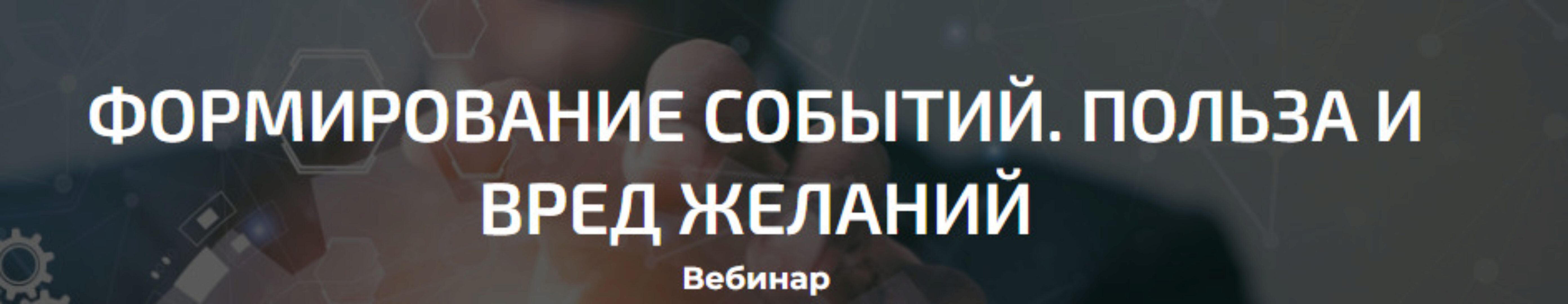 Формирование событий. Польза и вред желаний (Александр Палиенко, Николь Кустовская)