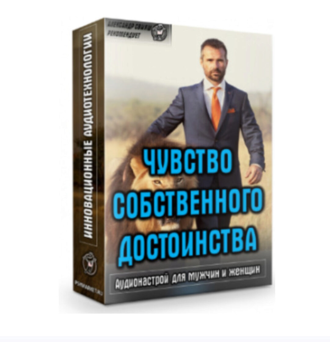 Аудионастрой Чувство собственного достоинства (Александр Свияш)