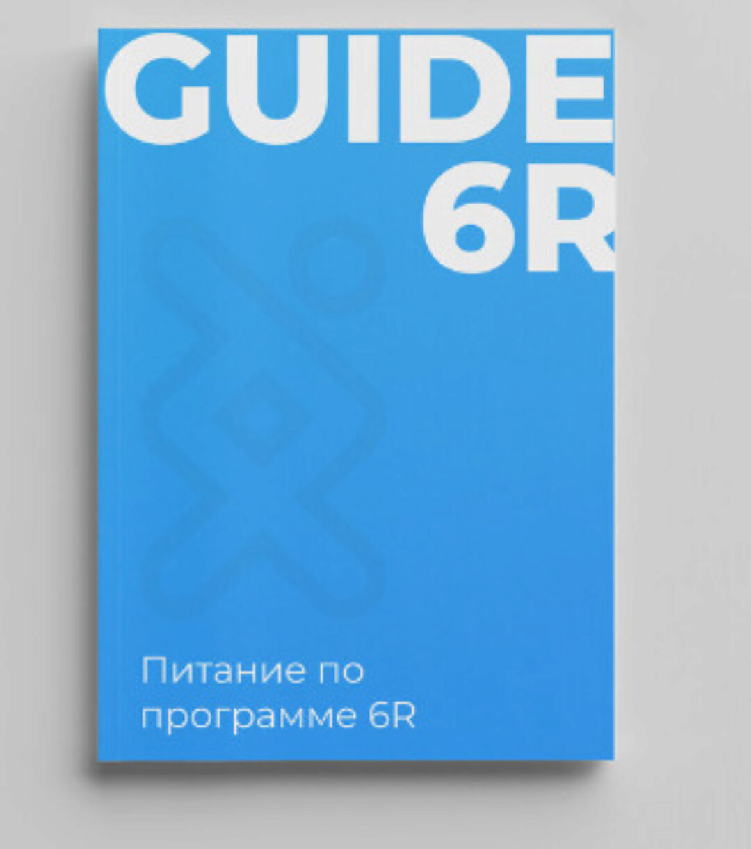 [igenom] Питание по программе 6R
