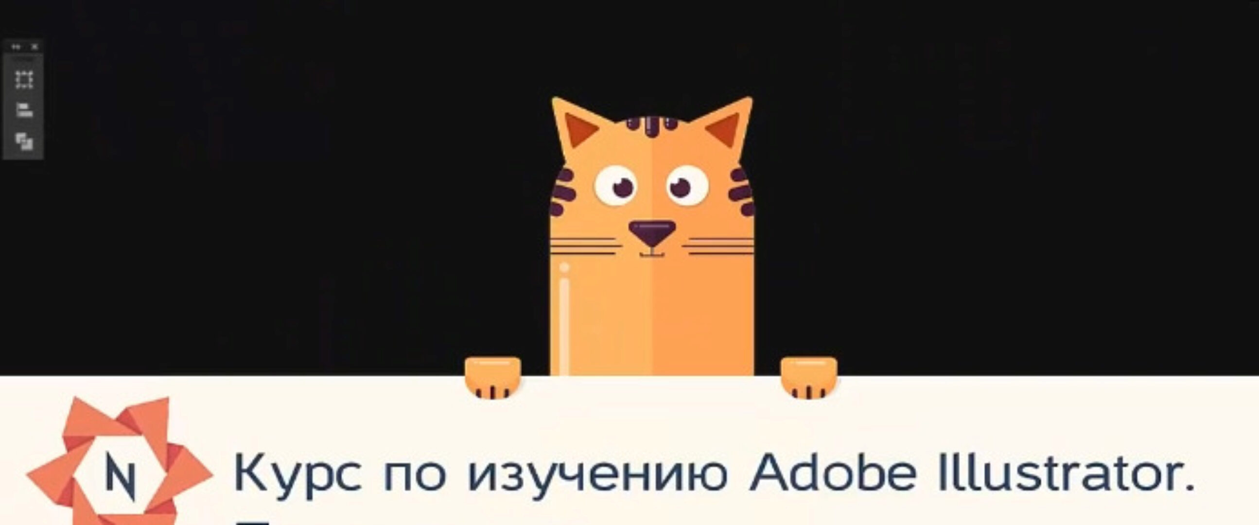 [Udemy] Adobe Illustrator - с нуля до новичка-иллюстратора (Роман Саяпин)