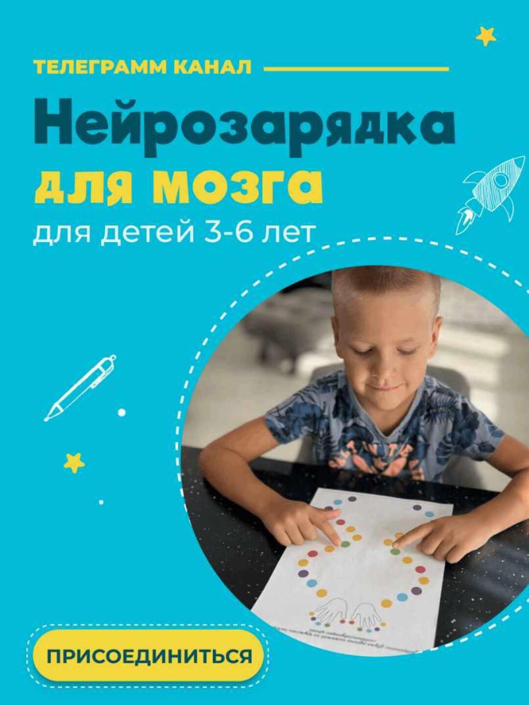 Нейрозарядка для мозга для детей 3-6 лет (Анна Костюченко)