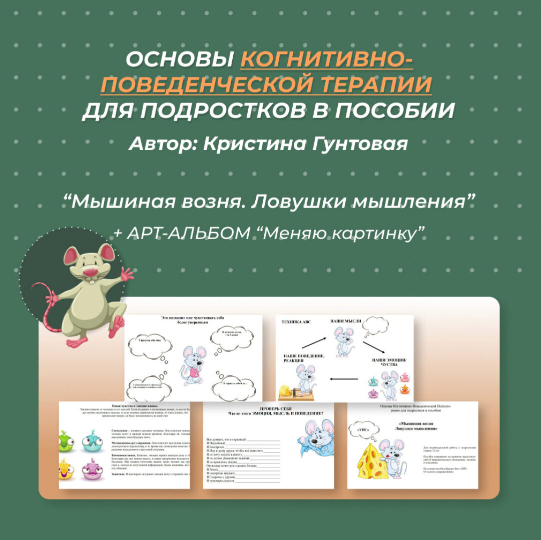 Основы Когнитивно-Поведенческой Психотерапии для подростков (Кристина Гунтовая)