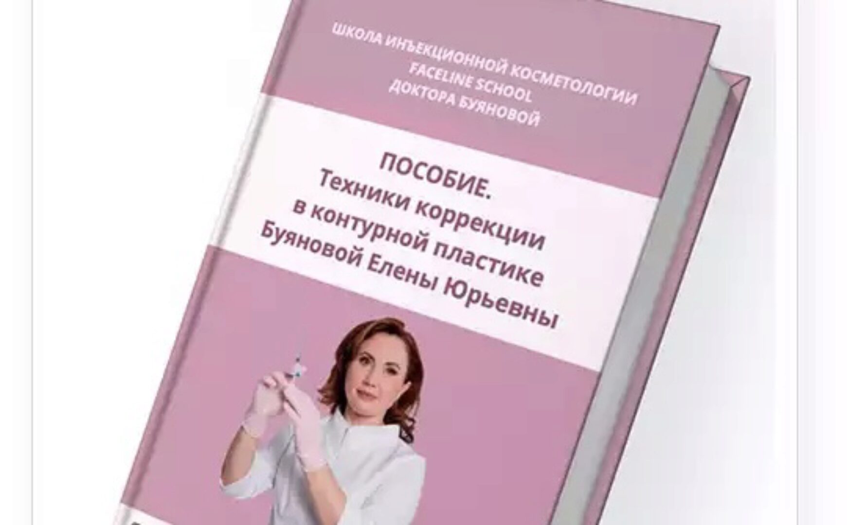 [Faceline] Техники коррекции в контурной пластике (Елена Буянова)