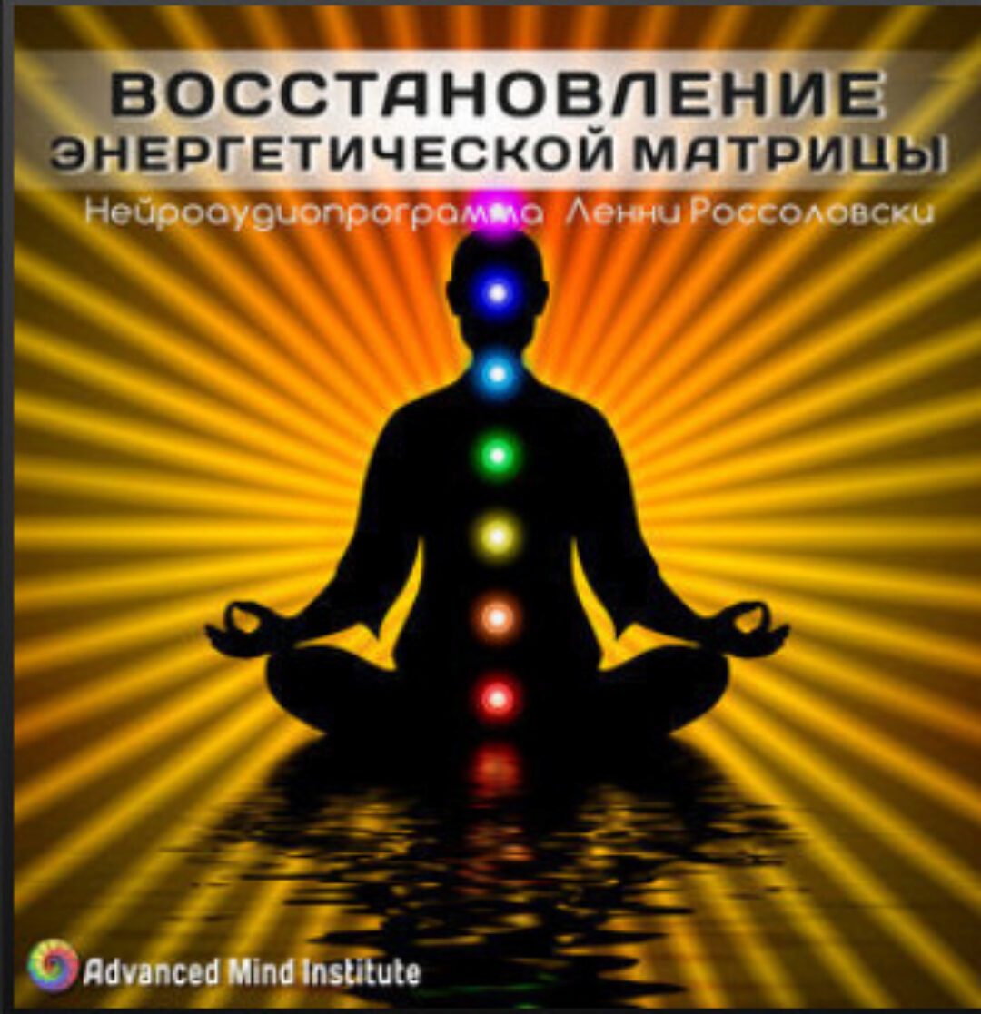 Медитативная программа Восстановление энергетической матрицы (Ленни Россоловски)
