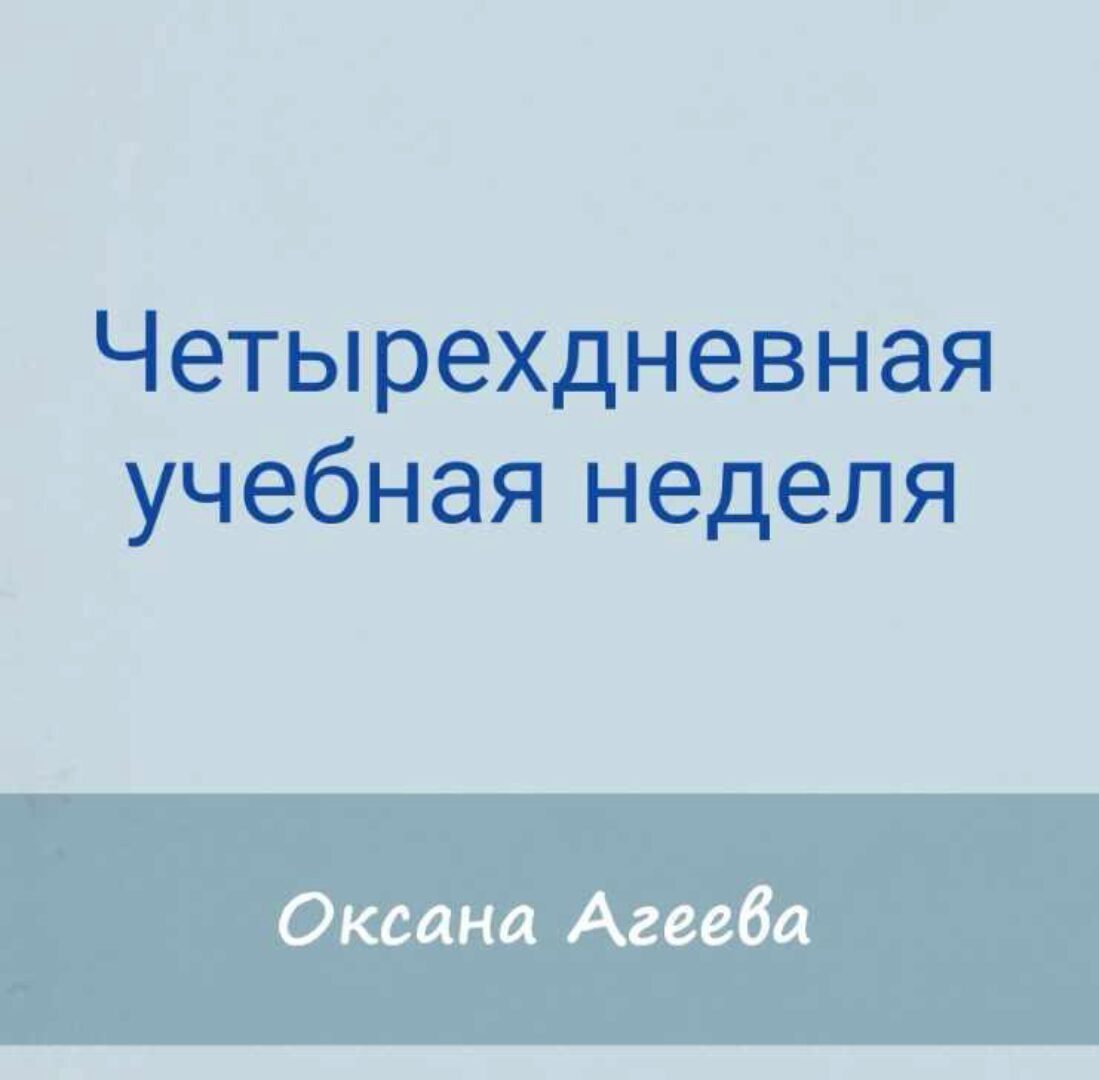 [Семейное обучение Агеевых] Четырехдневная учебная неделя (Оксана Агаева)