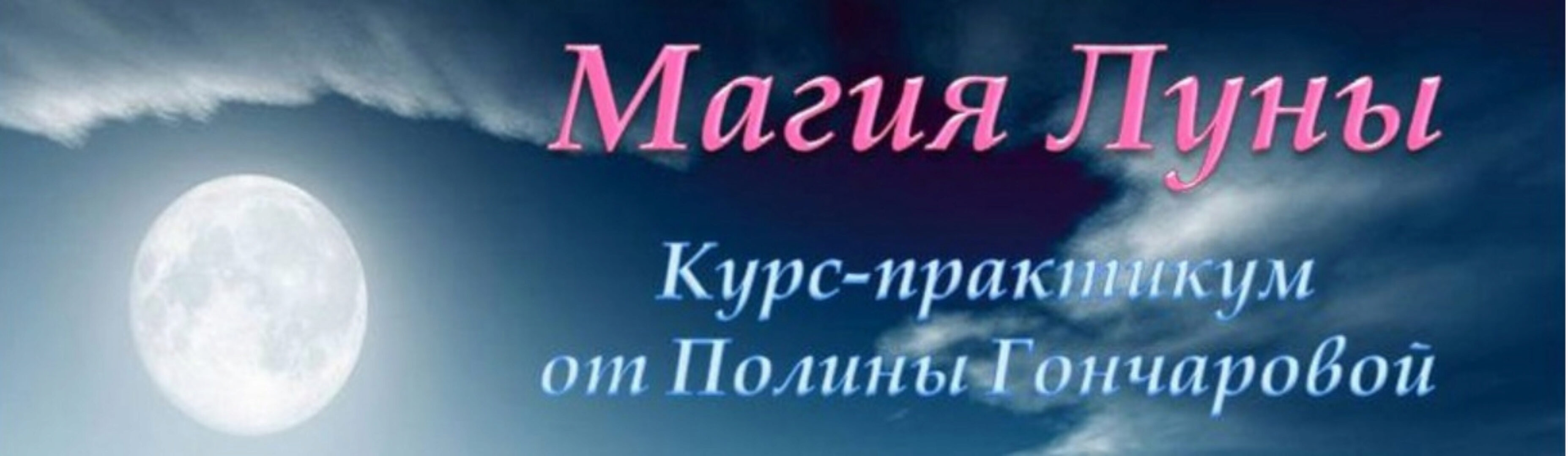 Магия Луны. энергетические практики на каждый день (Полина Гончарова)