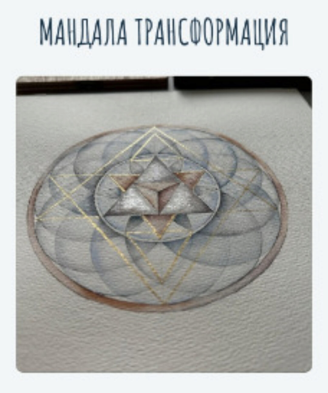 [mandala_lovestore] Мандала Трансформация (Татьяна Потехина)