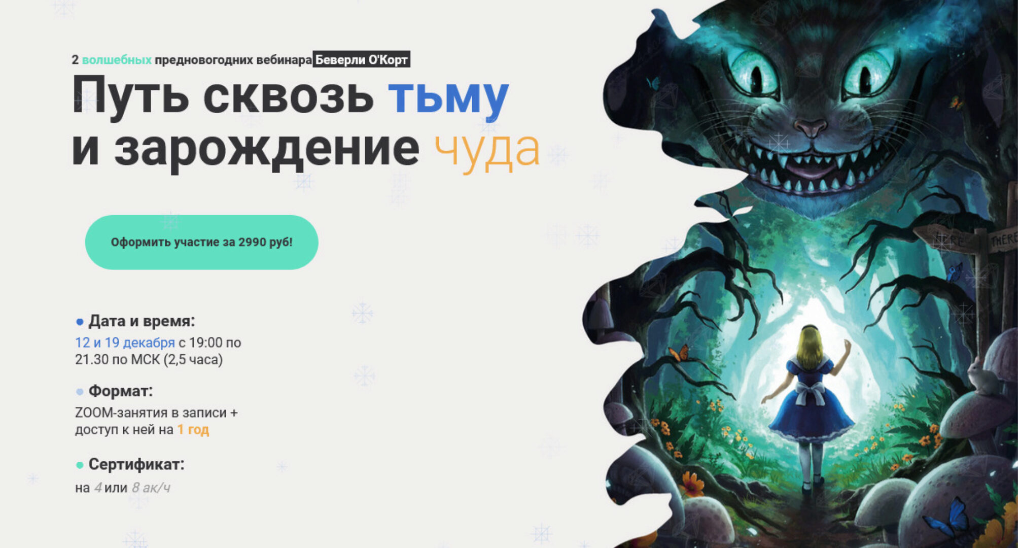 [Международная школа арт-терапии] Путь сквозь тьму и зарождение чуда (Беверли О'Корт)