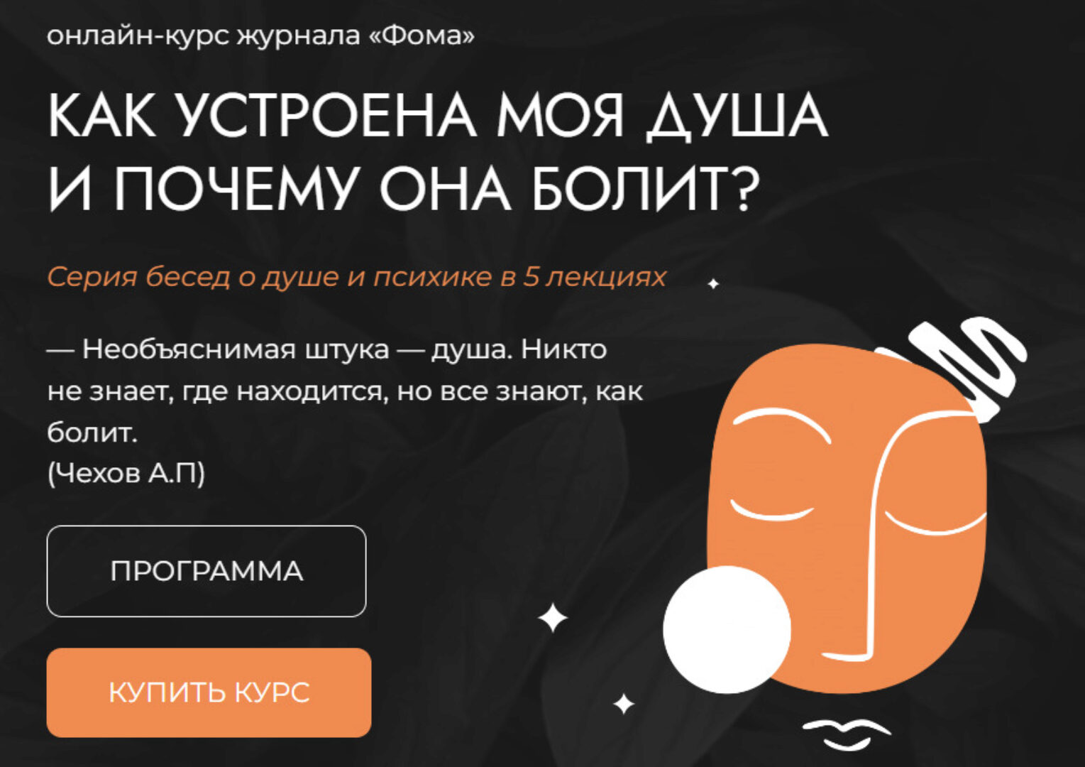 [Фома] Как устроена моя душа и почему она болит? (Станислав Братусь, Наталия Инина)
