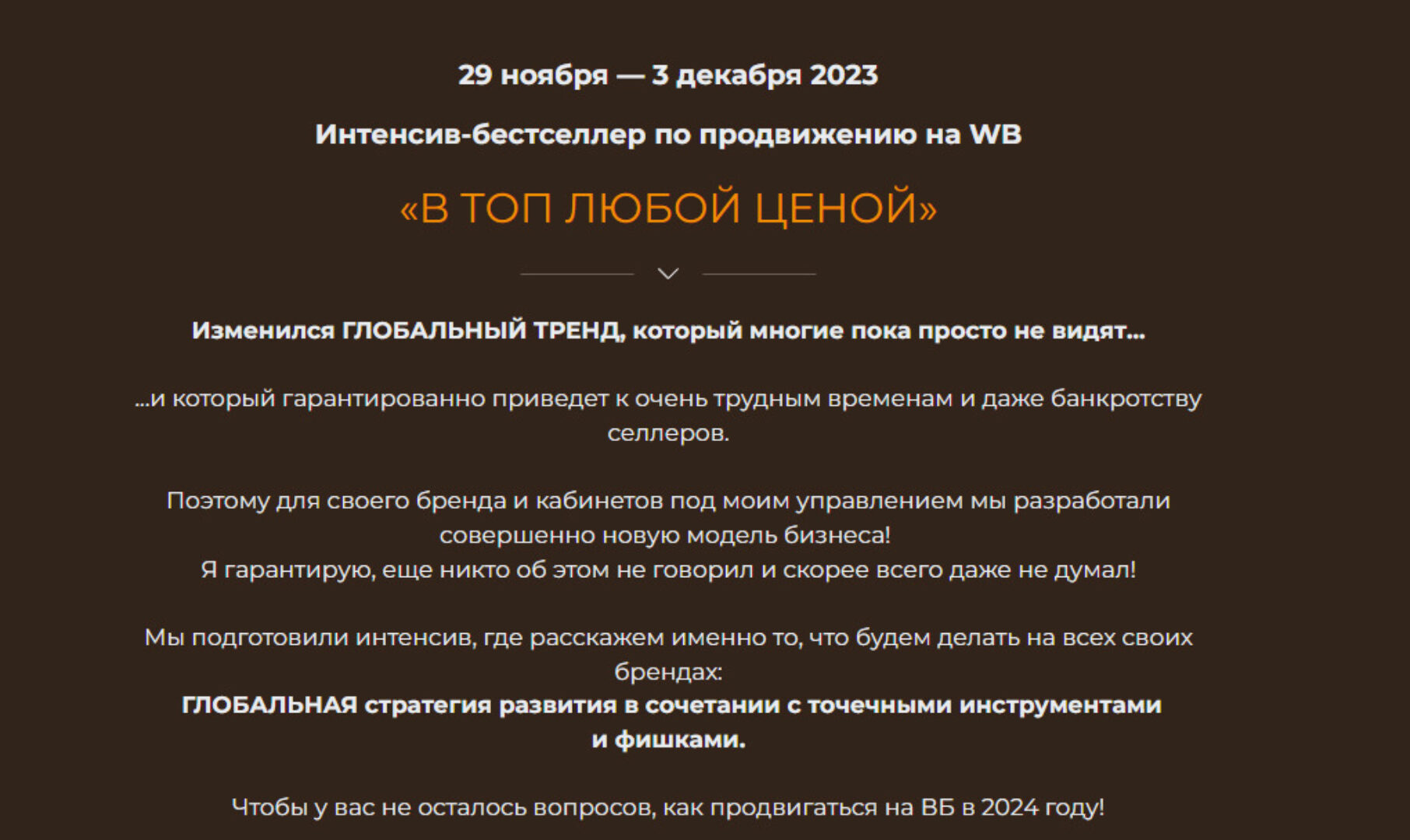 [Ушёл из газпром] Интенсив-бестселлер по продвижению на WB. Тариф Базовый (nikitagazprom)