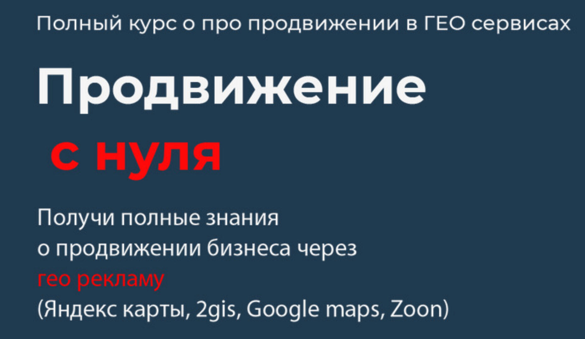 Полный курс по продвижению в ГЕО сервисах. Продвижение с нуля. Тариф Стандартный (Кирилл Бадаев)