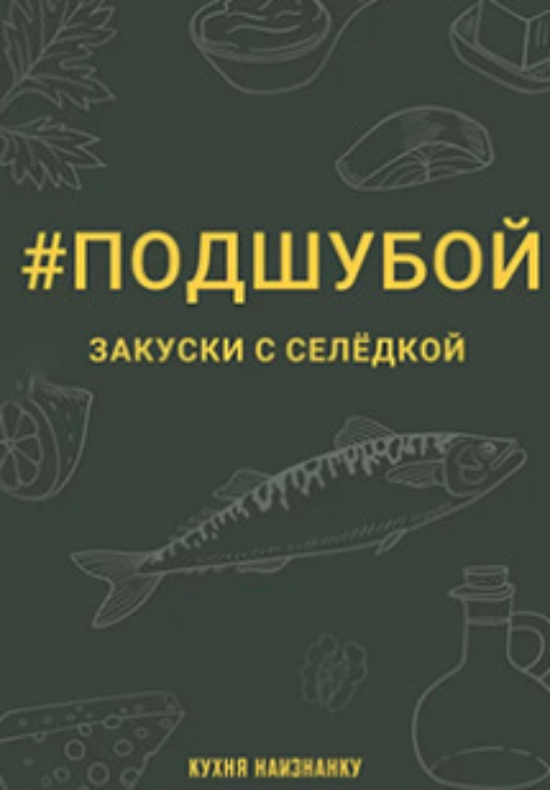 [Кухня наизнанку] Подшубой - закуски с селёдкой (Оксана Чаленко)