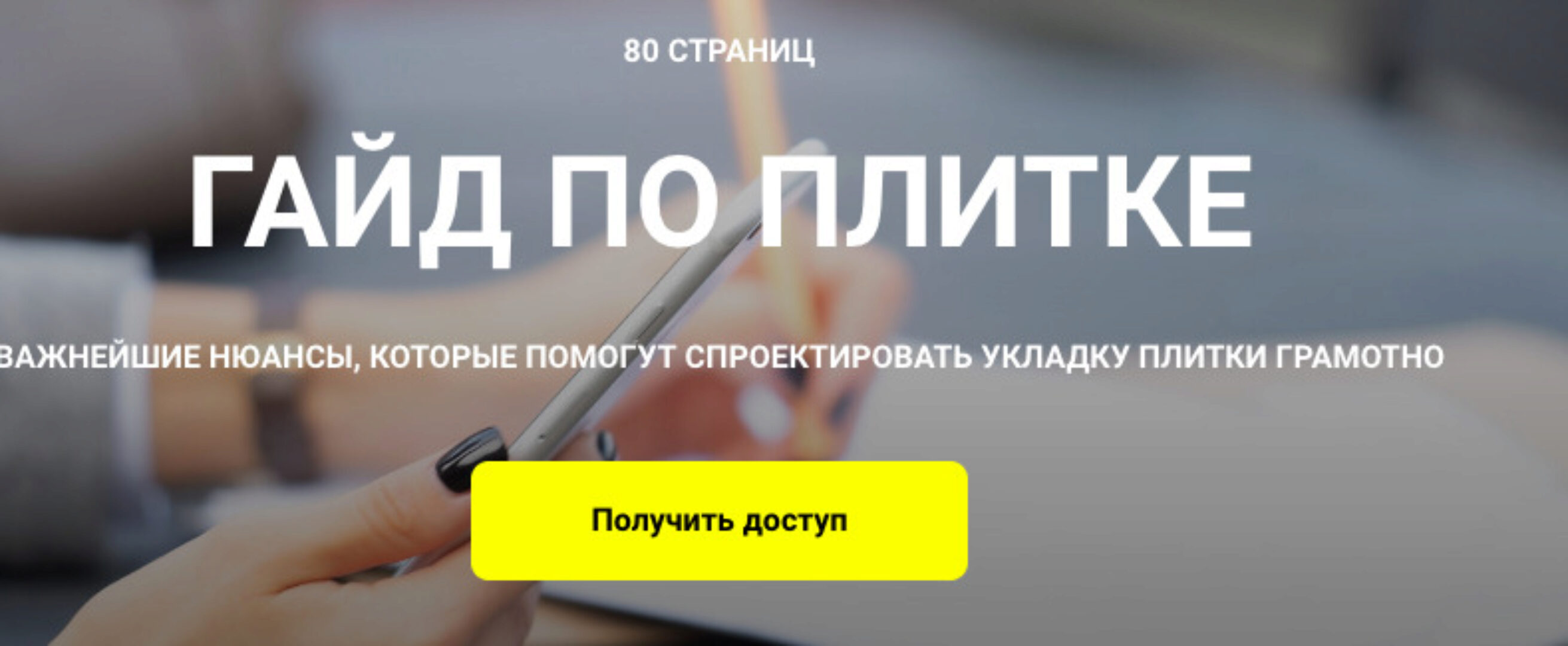 Гайд по плитке (Кристина Чемелова)