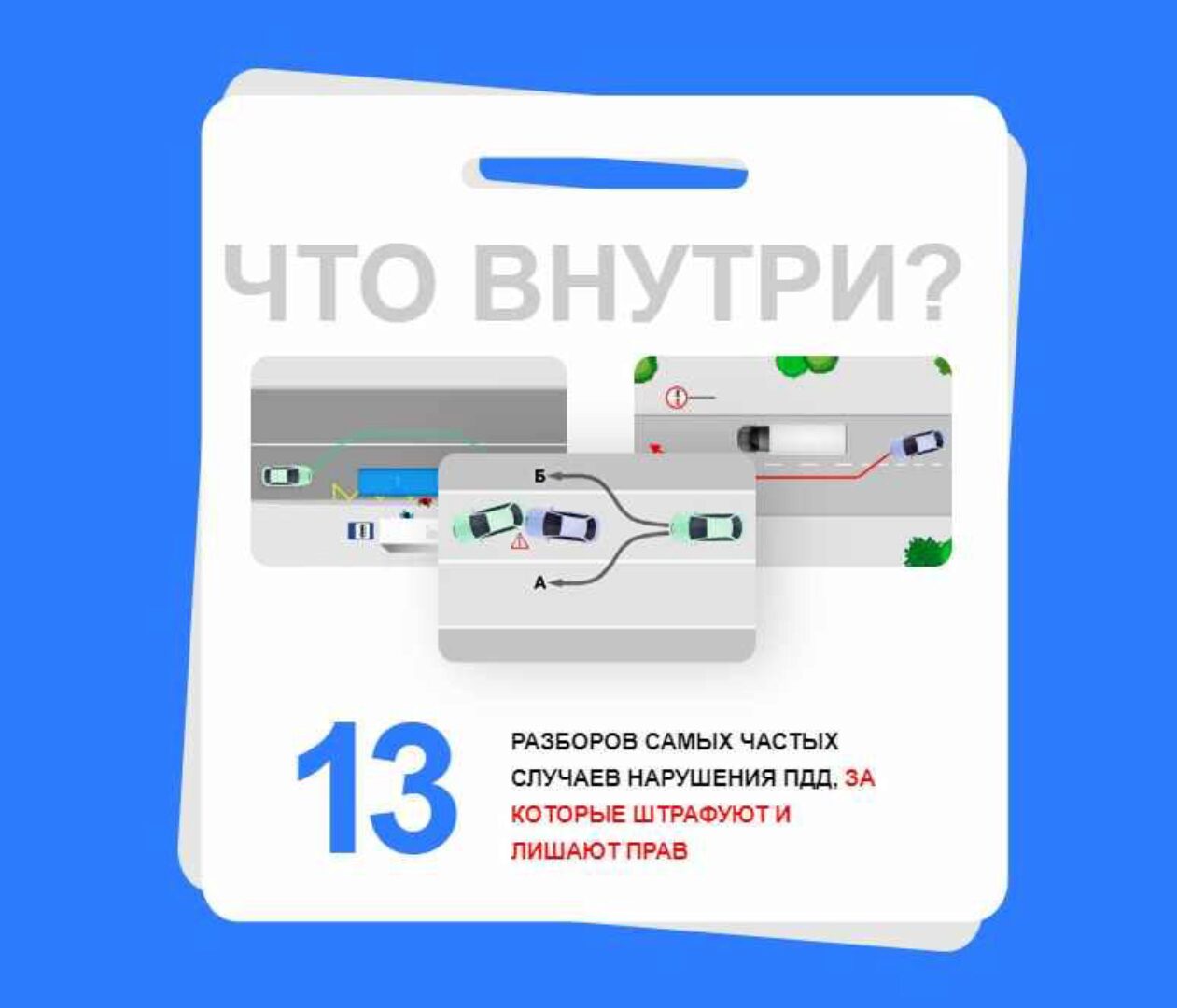 Памятка Как обезопасить себя от штрафа (Александр Шумский)