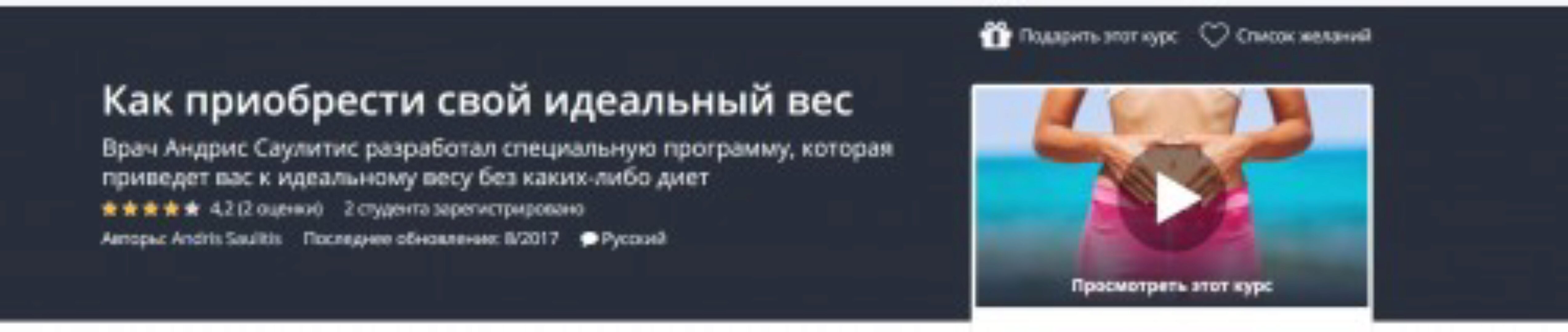 [Udemy] Как приобрести свой идеальный вес (Андрис Саулитис)
