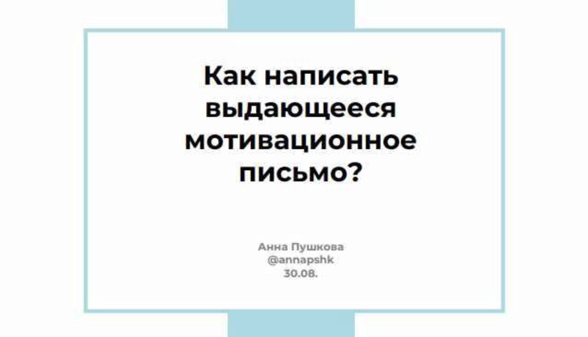 Как написать выдающееся мотивационное письмо? (Анна Пушкова)