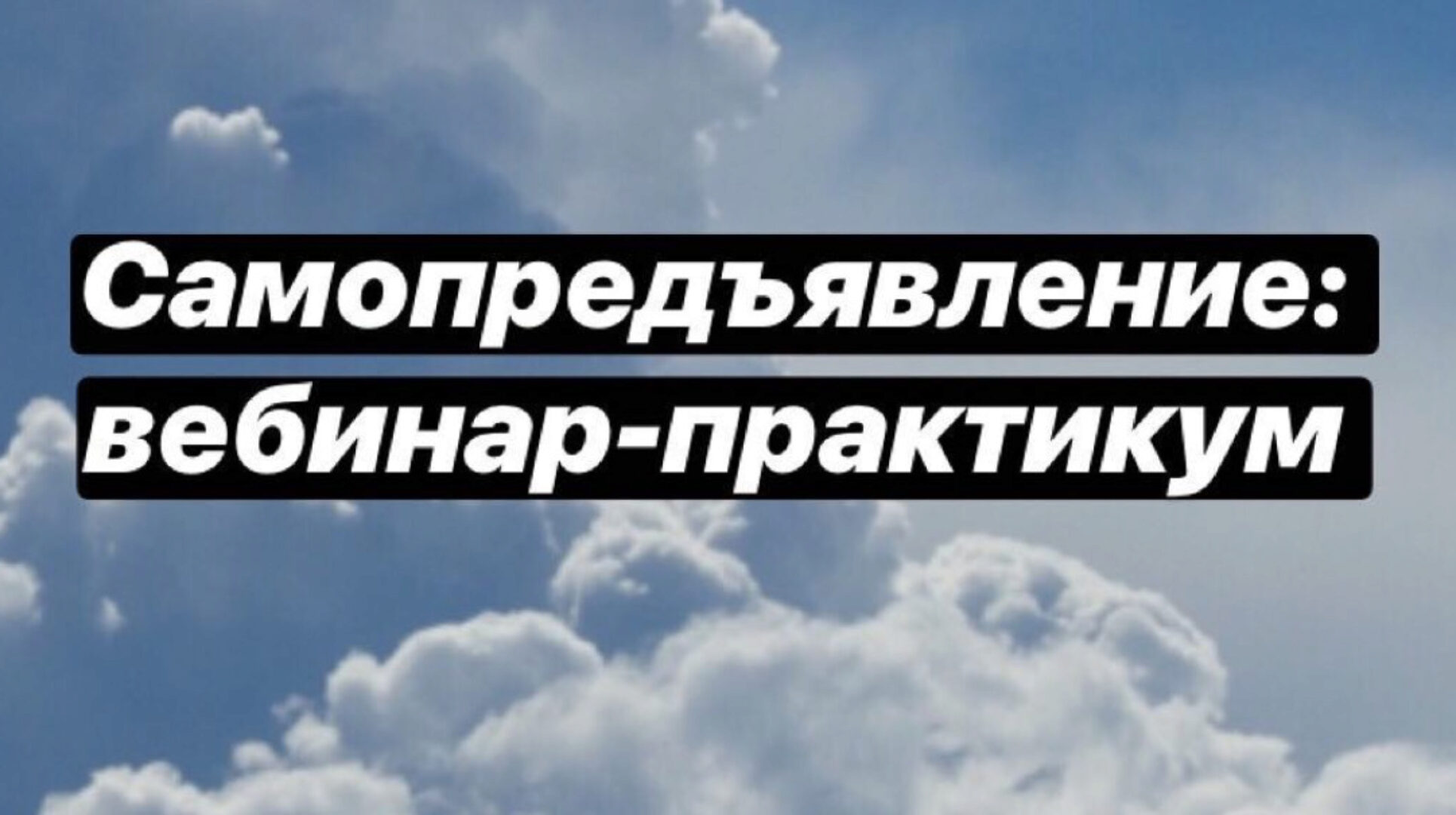 Вебинары-практикумы для проработки страхов самопредъявления, стыда и вины. 9 и 16 апреля 2019 года (Вероника Хлебова)