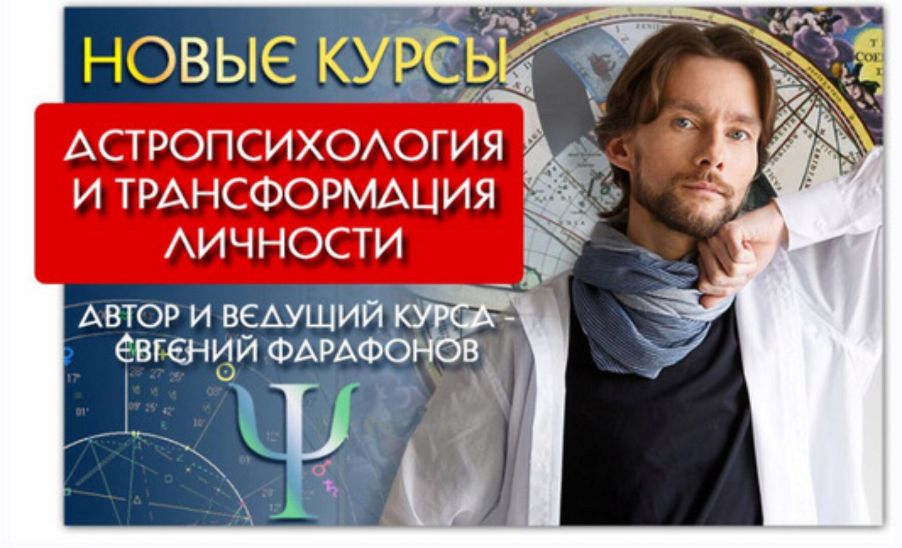 Астрология . Астропсихология и трансформация личности. Май (Евгений Фарафонов)